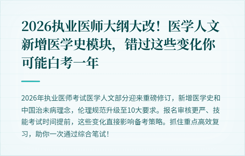2026执业医师大纲大改！医学人文新增医学史模块，错过这些变化你可能白考一年