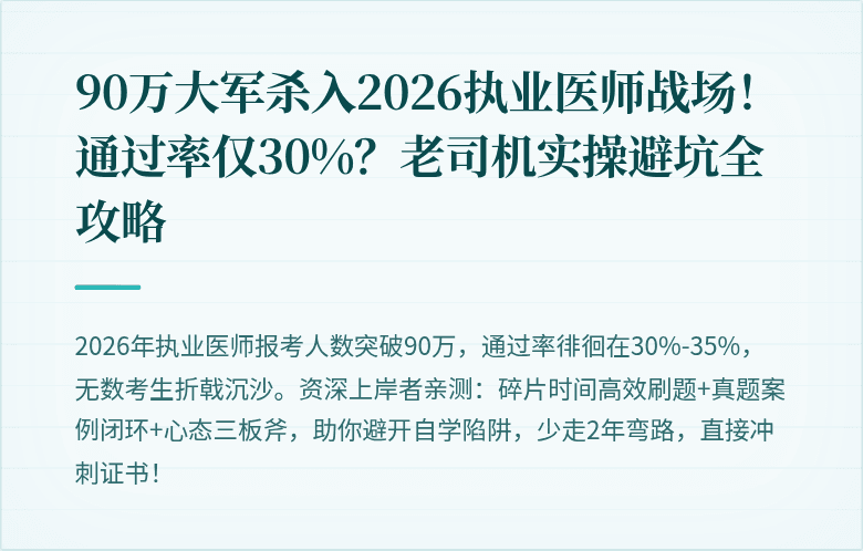 90万大军杀入2026执业医师战场！通过率仅30%？老司机实操避坑全攻略