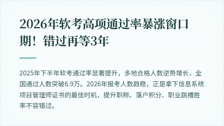 2026年软考高项通过率暴涨窗口期！错过再等3年