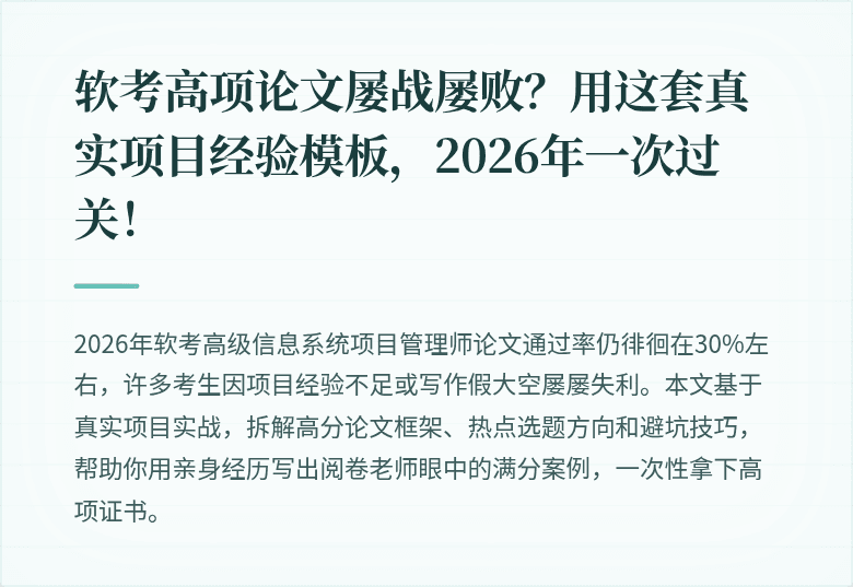 软考高项论文屡战屡败？用这套真实项目经验模板，2026年一次过关！