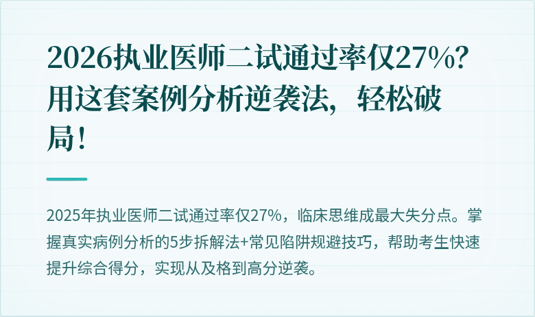 2026执业医师二试通过率仅27%？用这套案例分析逆袭法，轻松破局！