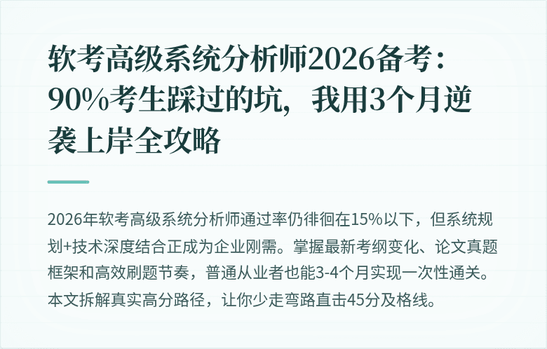 软考高级系统分析师2026备考：90%考生踩过的坑，我用3个月逆袭上岸全攻略