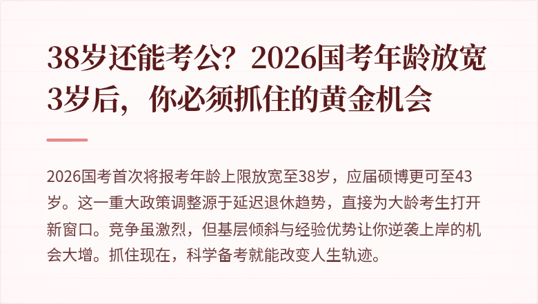38岁还能考公？2026国考年龄放宽3岁后，你必须抓住的黄金机会