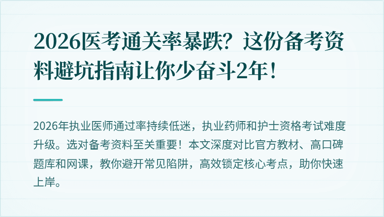 2026医考通关率暴跌？这份备考资料避坑指南让你少奋斗2年！