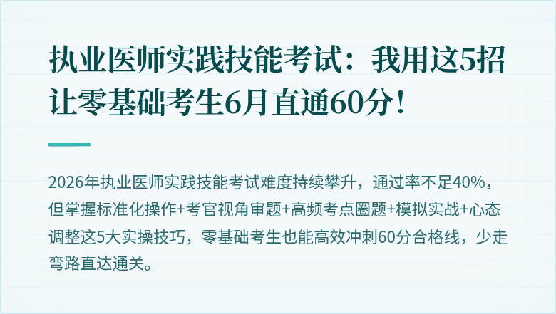 执业医师实践技能考试：我用这5招让零基础考生6月直通60分！