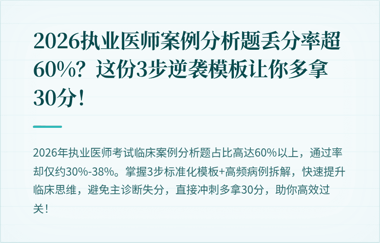 2026执业医师案例分析题丢分率超60%？这份3步逆袭模板让你多拿30分！