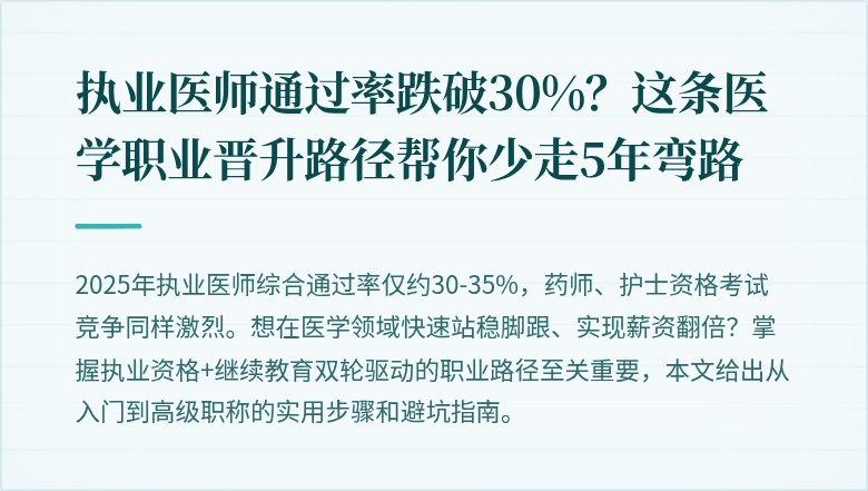 执业医师通过率跌破30%？这条医学职业晋升路径帮你少走5年弯路