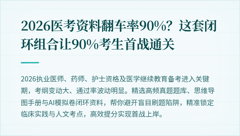 2026医考资料翻车率90%？这套闭环组合让90%考生首战通关