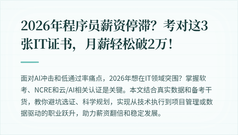 2026年程序员薪资停滞？考对这3张IT证书，月薪轻松破2万！