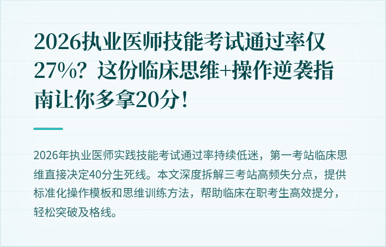 2026执业医师技能考试通过率仅27%？这份临床思维+操作逆袭指南让你多拿20分！