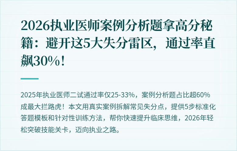 2026执业医师案例分析题拿高分秘籍：避开这5大失分雷区，通过率直飙30%！