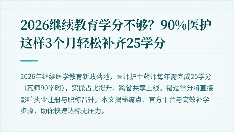 2026继续教育学分不够？90%医护这样3个月轻松补齐25学分