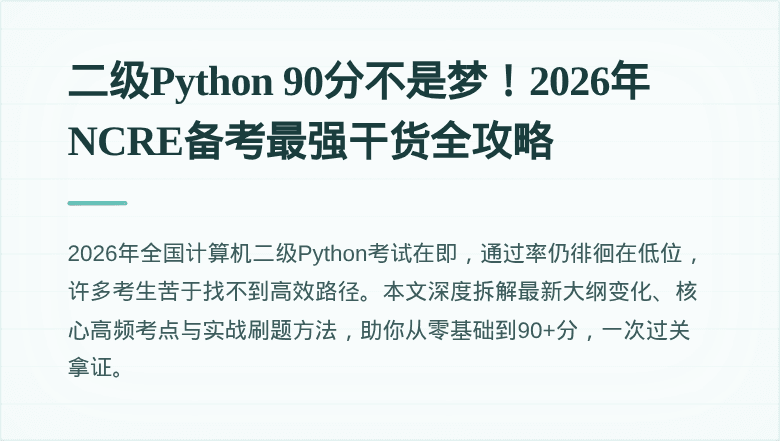 二级Python 90分不是梦！2026年NCRE备考最强干货全攻略