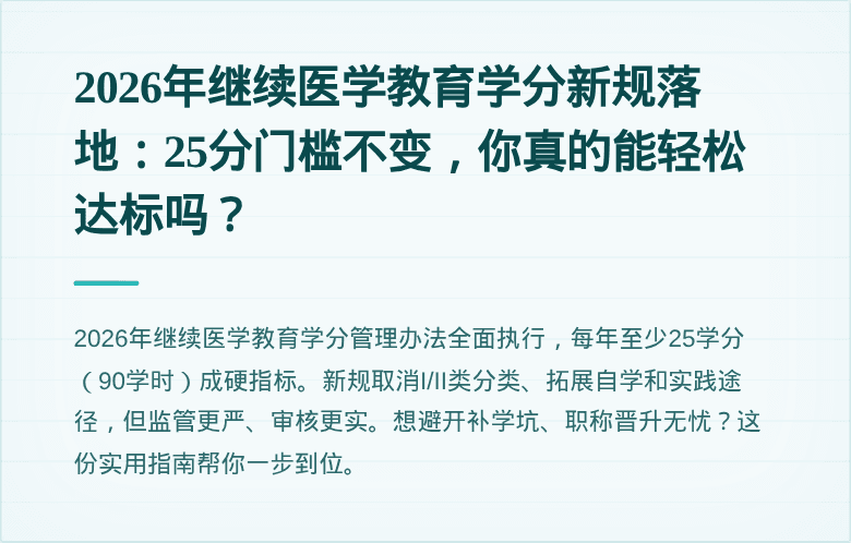 2026年继续医学教育学分新规落地：25分门槛不变，你真的能轻松达标吗？