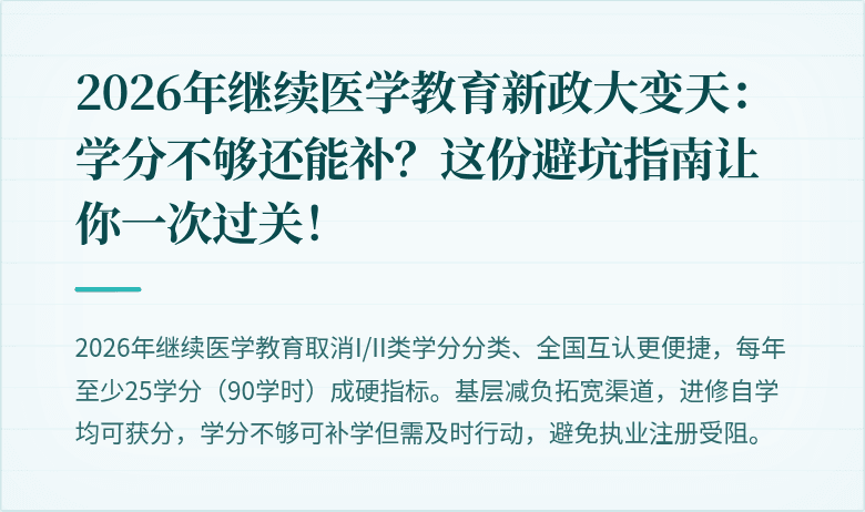 2026年继续医学教育新政大变天：学分不够还能补？这份避坑指南让你一次过关！