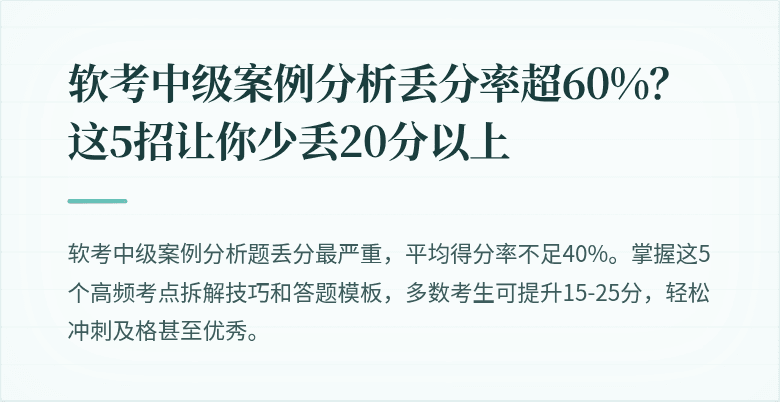 软考中级案例分析丢分率超60%？这5招让你少丢20分以上