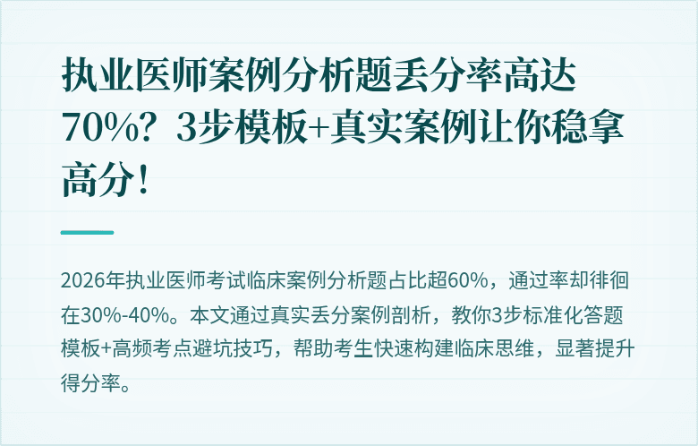 执业医师案例分析题丢分率高达70%？3步模板+真实案例让你稳拿高分！