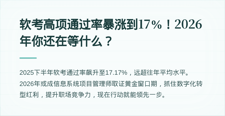 软考高项通过率暴涨到17%！2026年你还在等什么？
