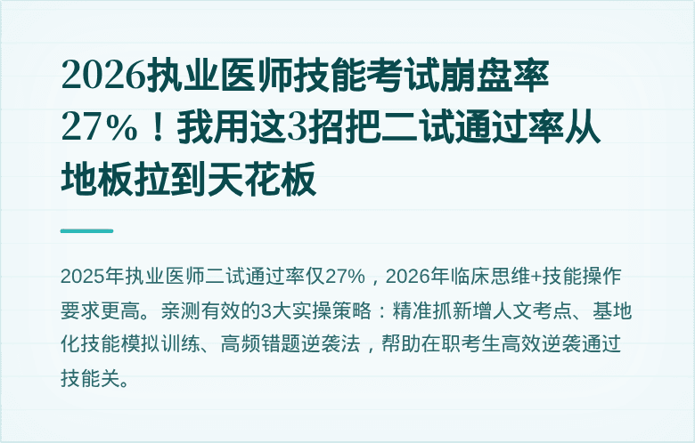 2026执业医师技能考试崩盘率27%！我用这3招把二试通过率从地板拉到天花板