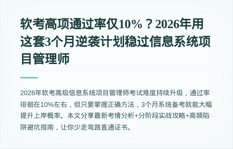 软考高项通过率仅10%？2026年用这套3个月逆袭计划稳过信息系统项目管理师