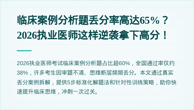 临床案例分析题丢分率高达65%？2026执业医师这样逆袭拿下高分！