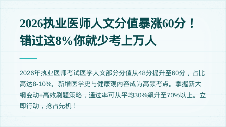 2026执业医师人文分值暴涨60分！错过这8%你就少考上万人