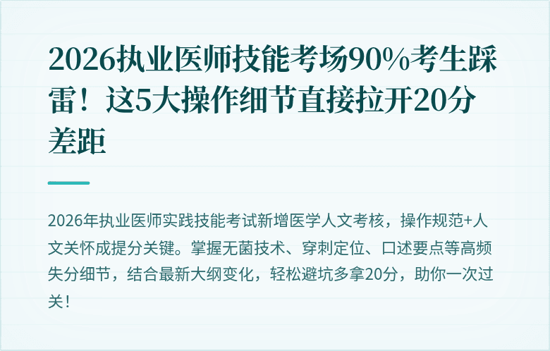2026执业医师技能考场90%考生踩雷！这5大操作细节直接拉开20分差距