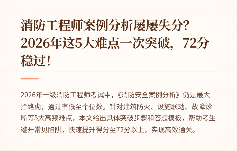 消防工程师案例分析屡屡失分？2026年这5大难点一次突破，72分稳过！