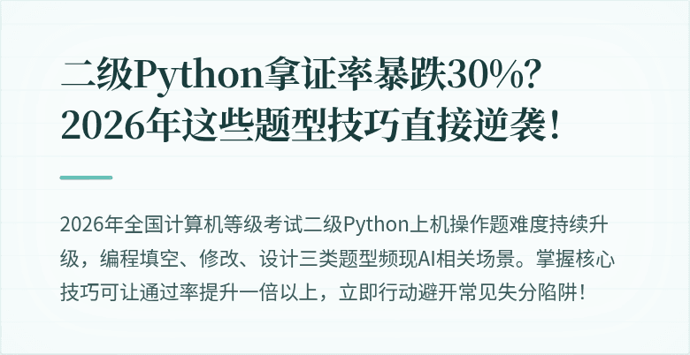 二级Python拿证率暴跌30%？2026年这些题型技巧直接逆袭！
