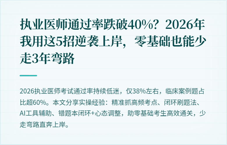 执业医师通过率跌破40%？2026年我用这5招逆袭上岸，零基础也能少走3年弯路