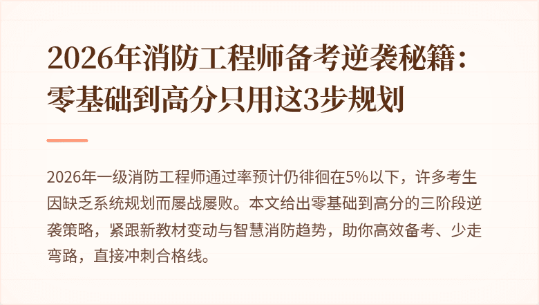 2026年消防工程师备考逆袭秘籍：零基础到高分只用这3步规划