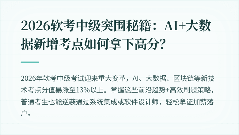 2026软考中级突围秘籍：AI+大数据新增考点如何拿下高分？