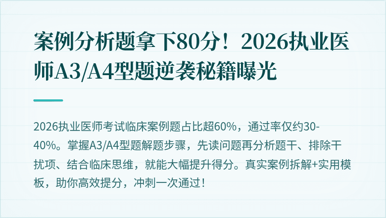 案例分析题拿下80分！2026执业医师A3/A4型题逆袭秘籍曝光