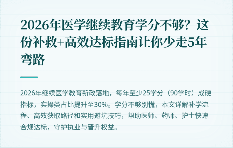 2026年医学继续教育学分不够？这份补救+高效达标指南让你少走5年弯路