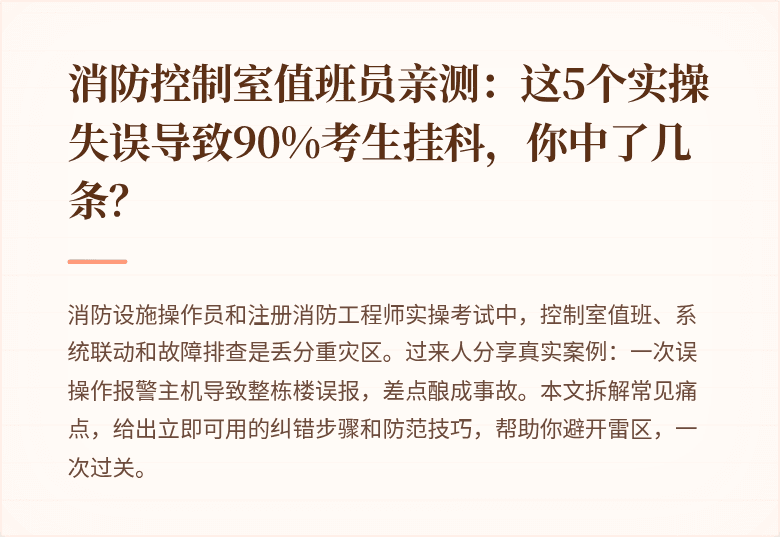 消防控制室值班员亲测：这5个实操失误导致90%考生挂科，你中了几条？