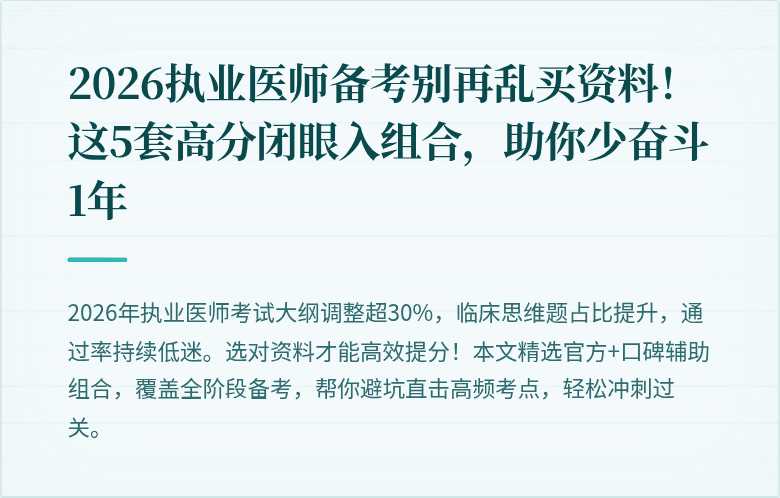 2026执业医师备考别再乱买资料！这5套高分闭眼入组合，助你少奋斗1年