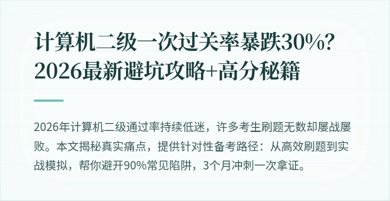 计算机二级一次过关率暴跌30%？2026最新避坑攻略+高分秘籍