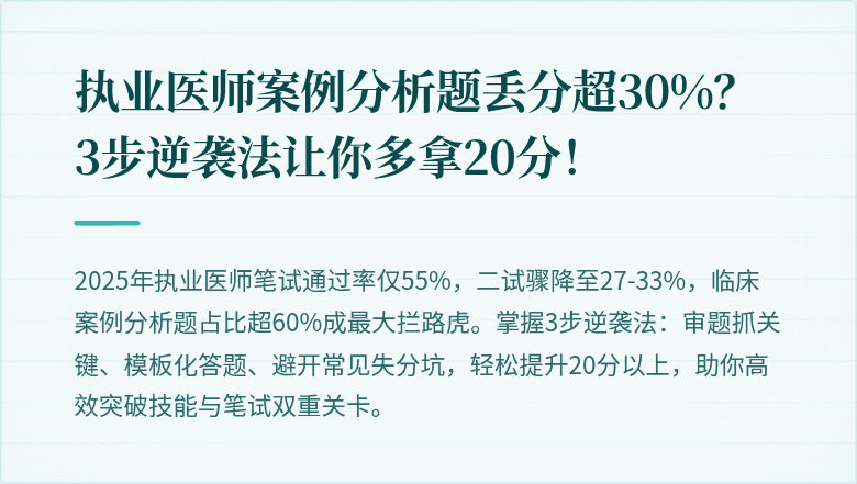 执业医师案例分析题丢分超30%？3步逆袭法让你多拿20分！