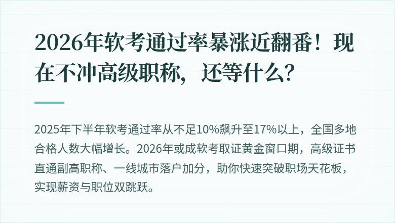 2026年软考通过率暴涨近翻番！现在不冲高级职称，还等什么？