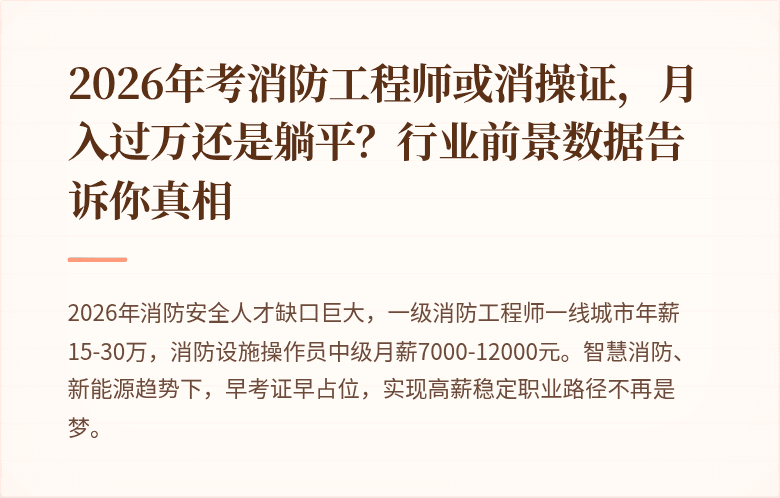 2026年考消防工程师或消操证，月入过万还是躺平？行业前景数据告诉你真相