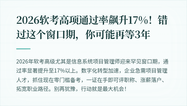 2026软考高项通过率飙升17%！错过这个窗口期，你可能再等3年