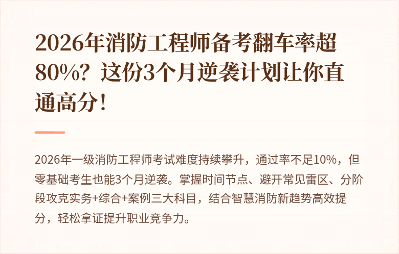 2026年消防工程师备考翻车率超80%?这份3个月逆袭计划让你直通高分!