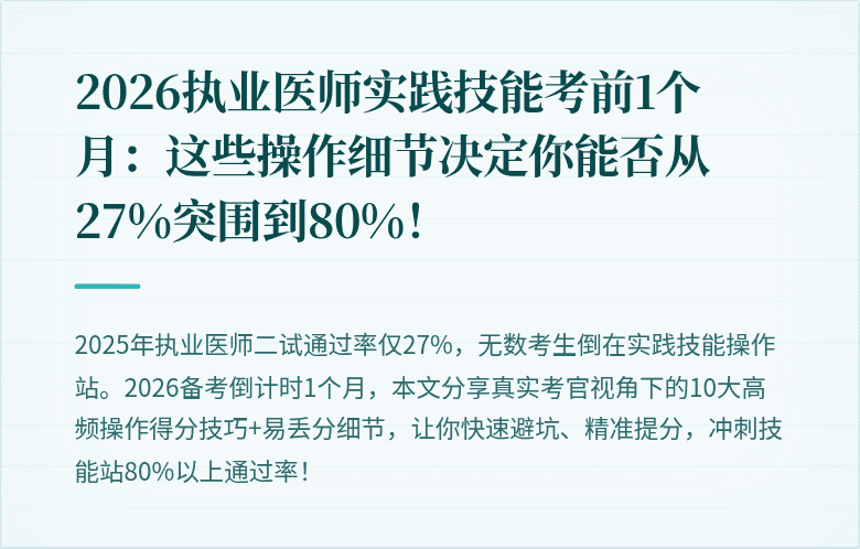 2026执业医师实践技能考前1个月：这些操作细节决定你能否从27%突围到80%！