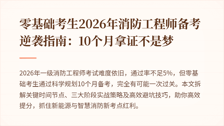 零基础考生2026年消防工程师备考逆袭指南：10个月拿证不是梦