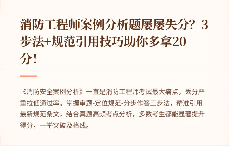 消防工程师案例分析题屡屡失分?3步法+规范引用技巧助你多拿20分!