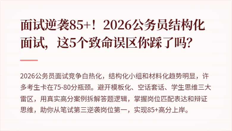 面试逆袭85+！2026公务员结构化面试，这5个致命误区你踩了吗？