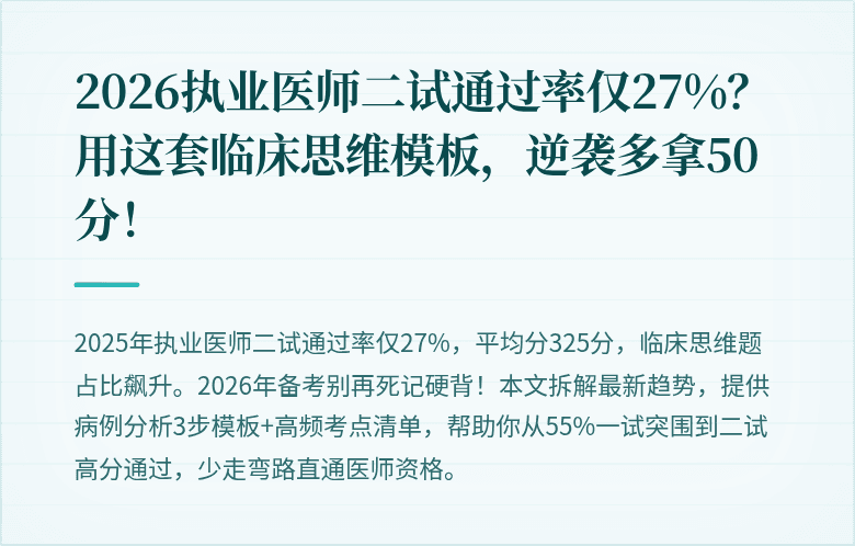 2026执业医师二试通过率仅27%？用这套临床思维模板，逆袭多拿50分！