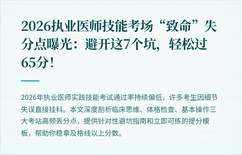2026执业医师技能考场“致命”失分点曝光：避开这7个坑，轻松过65分！
