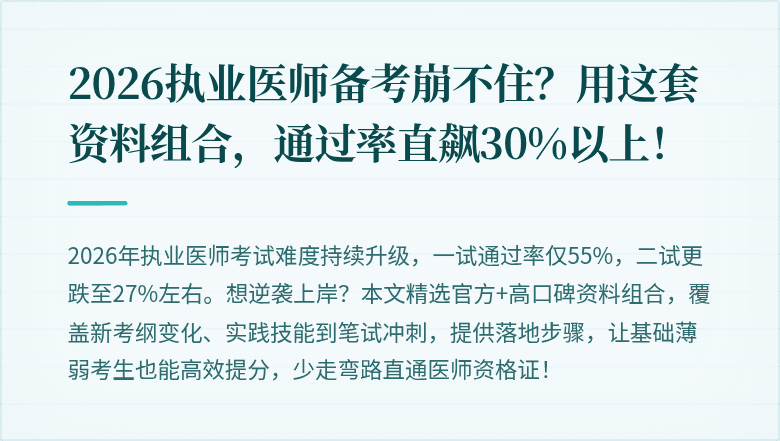 2026执业医师备考崩不住？用这套资料组合，通过率直飙30%以上！