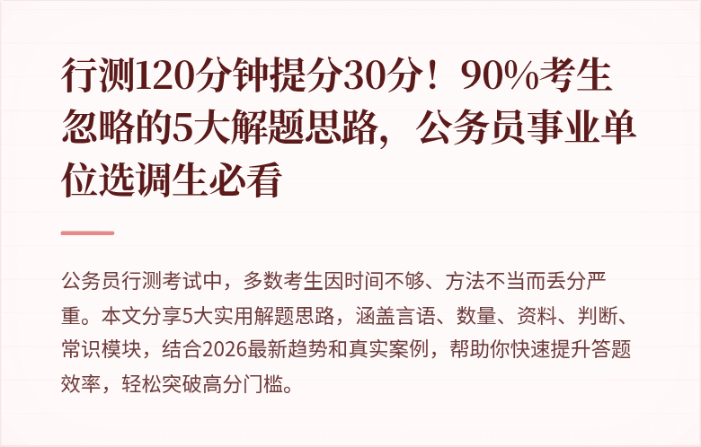 行测120分钟提分30分！90%考生忽略的5大解题思路，公务员事业单位选调生必看